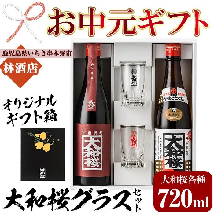 【お中元】焼酎 「大和桜」 「大和桜紅芋」 720ml 各1本 四合瓶 2本セット ＋ 大和桜 オリジナルグラス セット（黒文字・赤文字）各1個  鹿児島 大和桜酒造 の 本格芋焼酎 飲み比べ 【00-023-12-R8OC】