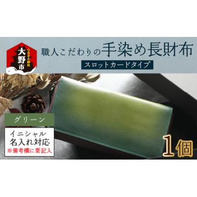 ふるさと納税 大野市 【6色から選べる】職人こだわりの手染め長財布(スロットカードタイプ)【グリーン】