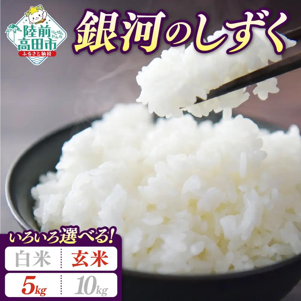 【新米先行予約】 令和8年産 銀河のしずく 5kg 玄米 岩手県オリジナルブランド
