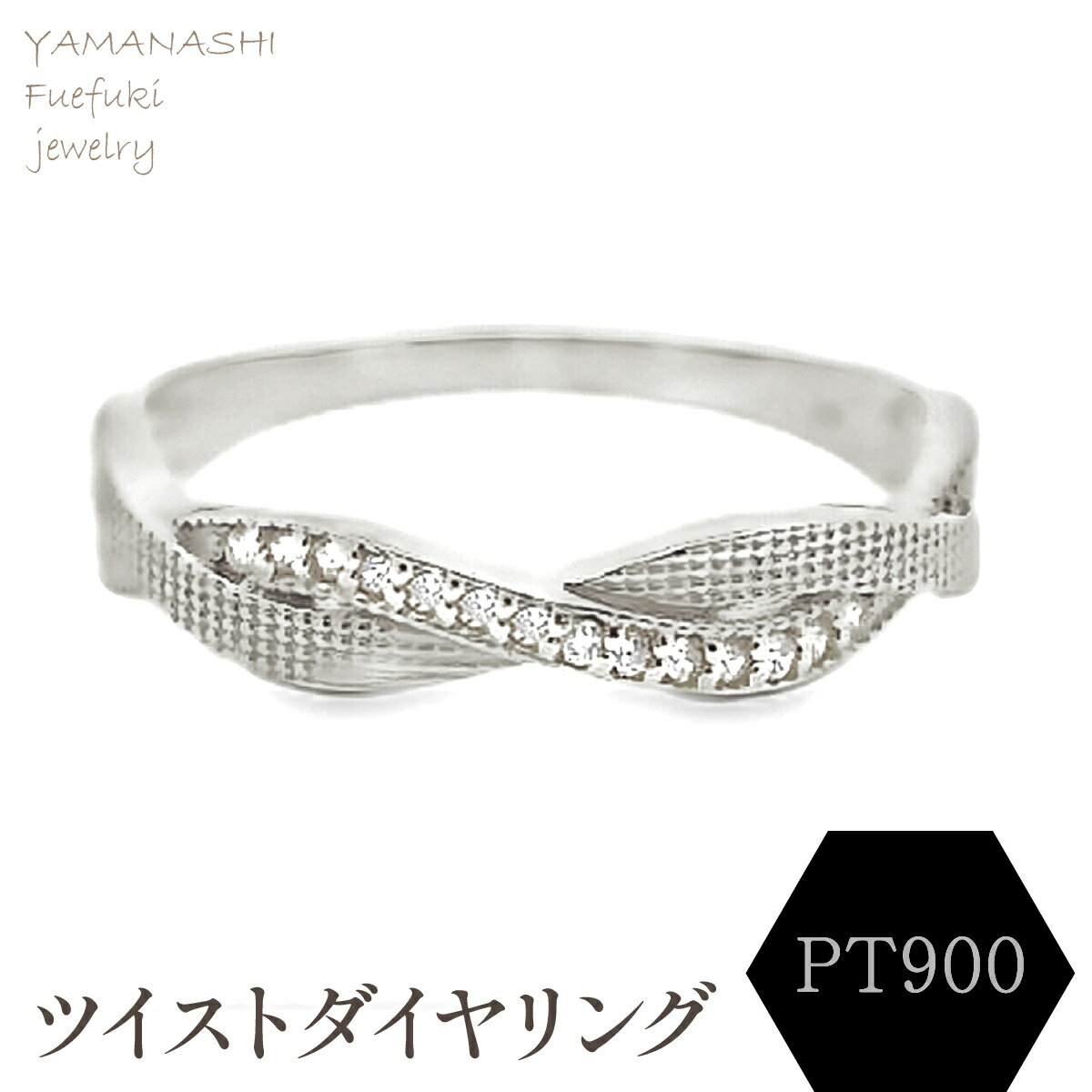 【ふるさと納税】PT ツイストダイヤ　リング　RADR-6940DI-P リング 指輪 ジュエリー アクセサリー 記念日 ギフト プレゼント エレガント 秀逸 高品質 レディース 誕生石 誕生日 母の日 ふるさと納税 送料無料 188-146