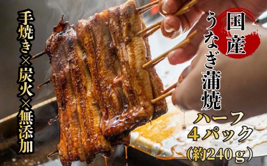 
                  【自宅用】襷屋 国産うなぎ 手焼き蒲焼 ハーフサイズ 4パック(約240g) A-AA-A48A
                
