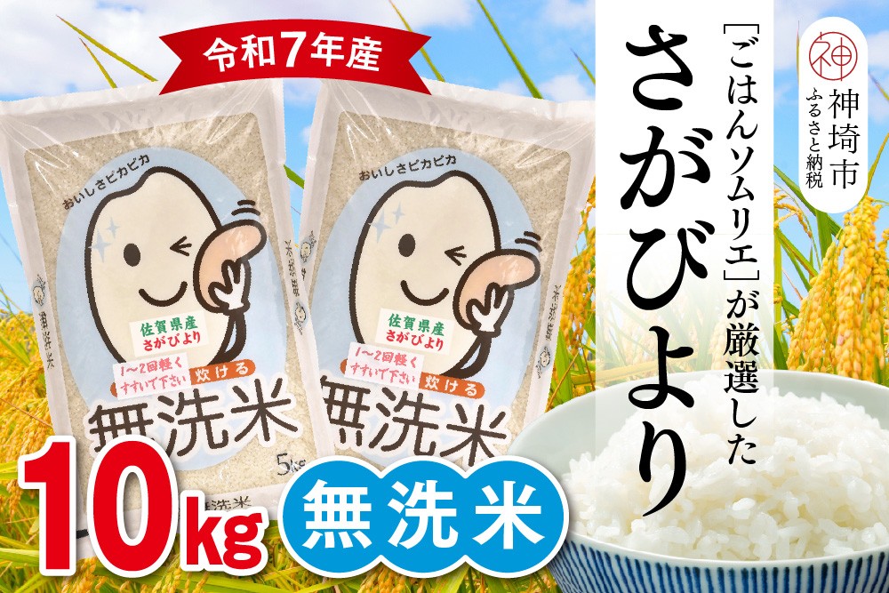 
                  【令和7年産】ごはんソムリエが厳選 無洗米 さがびより 10kg【神埼市産 米 お米 無洗米 精米 白米 10kg 5kg×2 さがびより ブランド米 食味鑑定士】(H063160)
                