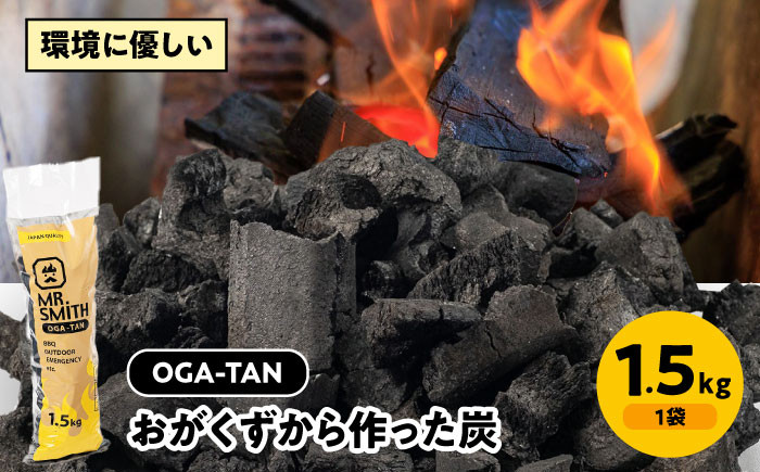 
            「OGA-TAN」1.5㎏　愛媛県大洲市/ミスタースミス 備長炭 オガ炭 炭 炭焼き 炭火 脱臭 除湿
          