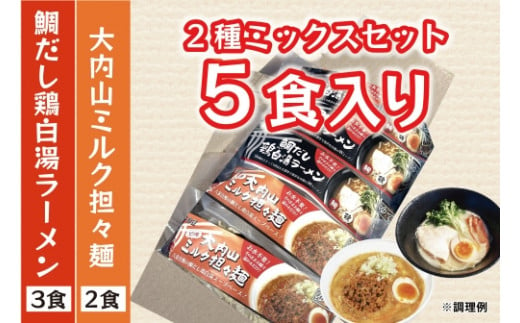 （冷凍） 人気No.1 【2種ミックスセット】（3食×2食） ／ 八家フーズ ラーメン ふるさと納税 三重県 大紀町