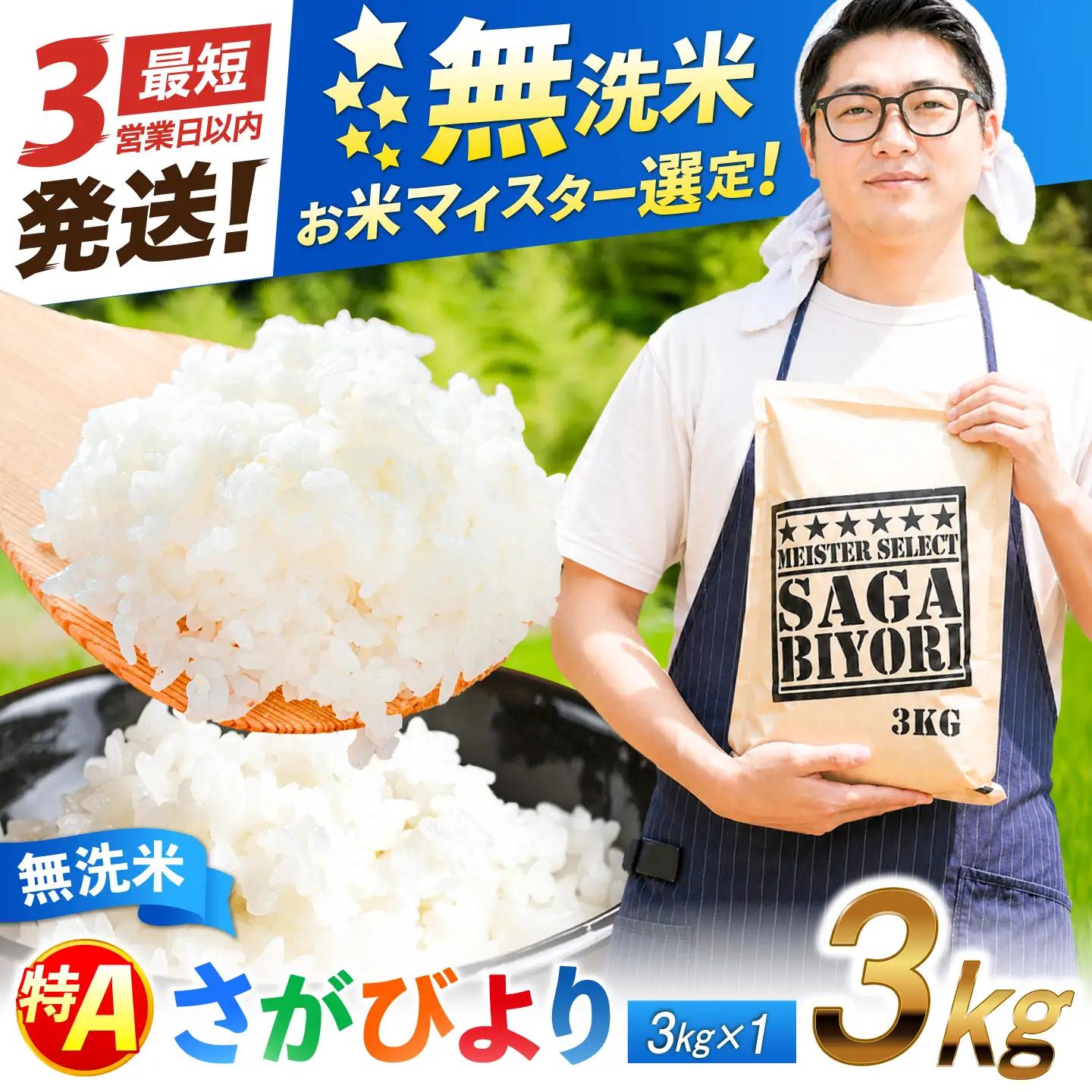佐賀県産米 さがびより無洗米 3kg 無洗米 米 お米 ブランド米 国産米[FCW025]