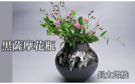 黒薩摩 花瓶 長太郎焼 IB019-007 花瓶 花瓶