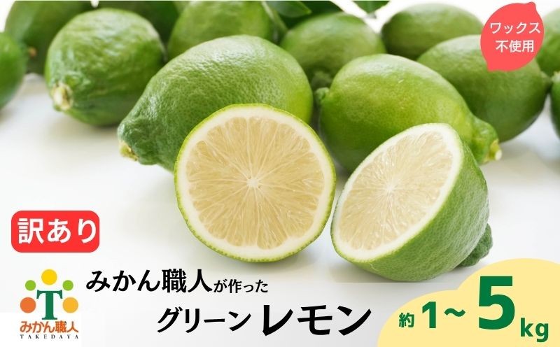 
            【選べる】 訳あり レモン（ グリーンレモン ) 1kg 3kg 5kg りのか ワックス不使用 減農薬 レモン 農家直送 柑橘 かんきつ 檸檬 果物 くだもの 果実 国産 フルーツ 有名 愛媛 みかん職人武田屋 ブランド 愛媛県産 瀬戸内 ビタミン 美味しい 生産者 直送 産直 無添加 レモンサワー ジュース チューハイ 愛媛県 愛南町
          