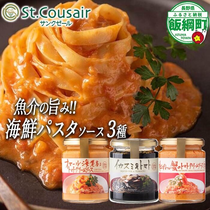 【ふるさと納税】 サンクゼール 海鮮パスタソース 【3種】 沖縄県への配送不可 長野県 飯綱町 〔 便利 ソース トマト イカスミ オマール海老 料理 パスタ 12000円 〕