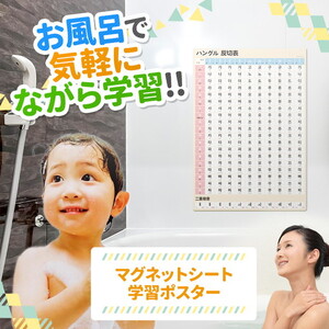 【ハングル 反切表ポスター】マグネットシート製 お風呂ポスター 40cm×57cm