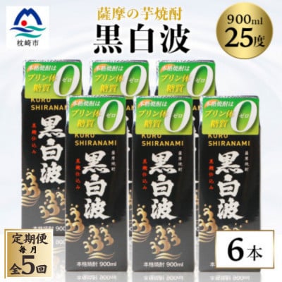 【毎月定期便】【黒白波】25度【900ml】×6パック セット【薩摩焼酎】JJ10-0004全5回【配送不可地域：離島】【4088721】