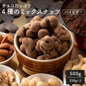たっぷりチョコ掛けミックスナッツ 500g(250g×2袋)