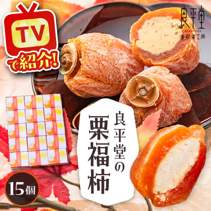 【ふるさと納税】栗福柿15個 / 栗 くり 栗きんとん くりきんとん 和菓子 スイーツ 柿 かき 干し柿 干柿 和菓子 スイーツ デザート おやつ お菓子 プレゼント お取り寄せ 直送 /恵那市/良平堂[AUDB023]