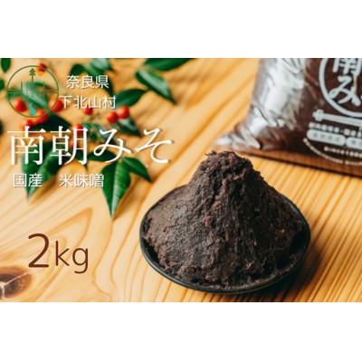 ふるさと納税 下北山村 南朝みそ 2kg 5年物天然醸造