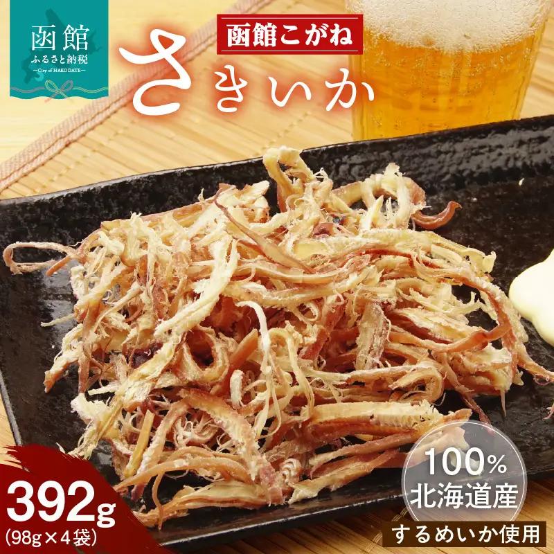 さきいか 函館こがね 98g×4袋 北海道産 するめいか 100％使用 イカ 旨味 ソフトな食感 飽きのこない深い味わい 北海道の海の味わい おやつ つまみ お酒 晩酌 乾物 珍味 加工品 お取り寄せ 北海道 函館 送料無料_HD225-001
