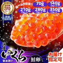 【ふるさと納税】いくら 国産 選べる70g～350g (1パック70g) 醤油漬け （鮭卵） 冷凍 最上級グレード 3特 【 ikura 鮭 鮭卵 海鮮 魚卵 イクラの醤油漬け 鮭いくら いくら醤油漬け 冷凍いくら 便利 おせち お料理 おためし お正月 恵方巻 節分 手巻き寿司 】