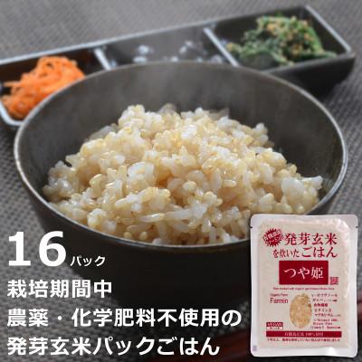 ふるさと納税 登米市 つや姫発芽玄米を炊いたごはん(栽培期間中農薬・化学肥料不使用栽培米使用)150g×16P