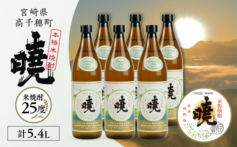 米焼酎 「暁」 25度 計5.4L（900ml×6本） _Tk016-015