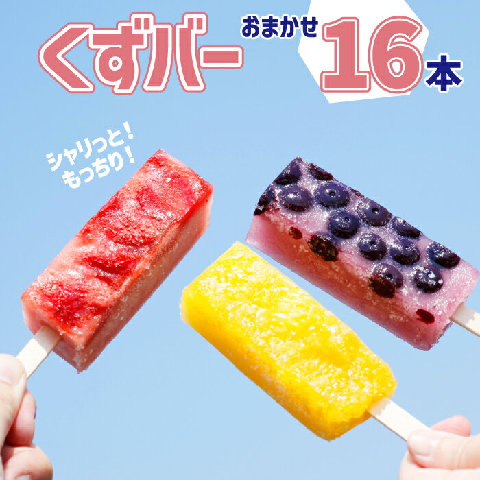 【ふるさと納税】アイス 葛バー ◆シャリっともっちり◆ くずバー 16本 ／ 和菓子 詰め合わせ 葛 グルメ スイーツ 溶けない アイスキャンデー アイスキャンディー デザート お菓子 おかし おやつ 冷菓 氷菓子 おすすめ シャーベット 丹内菓子店 岩手県 八幡平市 送料無料