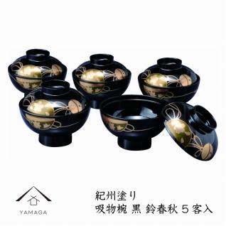 吸物椀   黒塗  鈴春秋（10客組）【紀州漆器】 303446_CR077