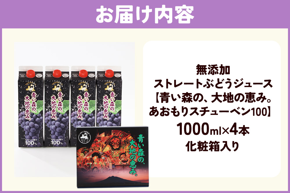 無添加 ストレートぶどうジュース 【青い森の、大地の恵み。あおもりスチューベン100】 1000ml×4本 化粧箱入り