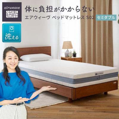 ふるさと納税 大府市 エアウィーヴ ベッド マットレス S02  セミダブル　洗える ベット