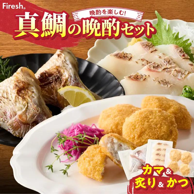 【セット】S106-040_選べる真鯛の晩酌セット（真鯛のカマ・真鯛の炙り・鯛のかつ）