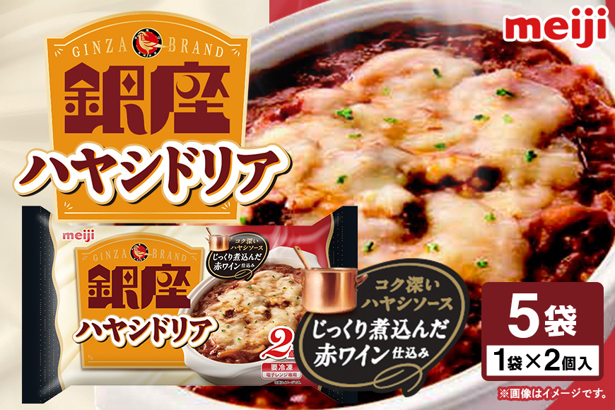 明治 銀座ハヤシドリア２個入×5個 100-AB