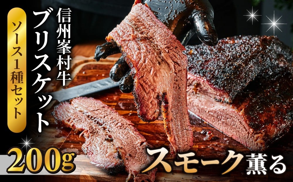 
            信州峯村牛（信州プレミアム牛）ブリスケット 200g（オリジナルソース1種セット）｜Smokemanship 和牛 BBQ テキサスバーベキュー 食べ比べ
          