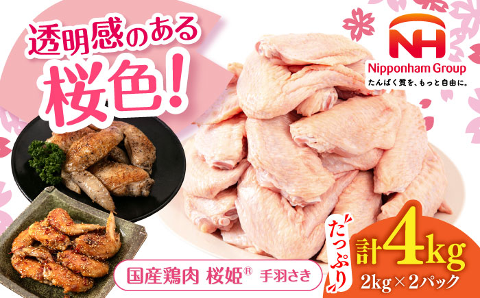 桜姫 手羽さき 計4kg（2kg×2パック）《厚真町》【東日本フード株式会社】  国産 とり肉 手羽先  冷凍 北海道 [AXBM092]