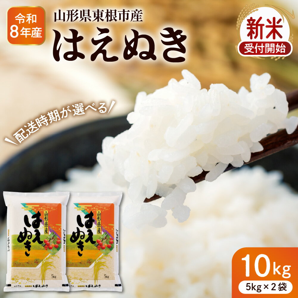 【ふるさと納税】令和8年産 山形 米 はえぬき 10kg ( 5kg × 2袋 ) 発送時期が選べる | お米 コメ 精米 白米 おにぎり 弁当 小分け 便利 個包装 大容量 お取り寄せ 産地直送 山形県産 人気 おすすめ 送料無料 先行予約 配送時期が選べる 東北 山形県 東根市