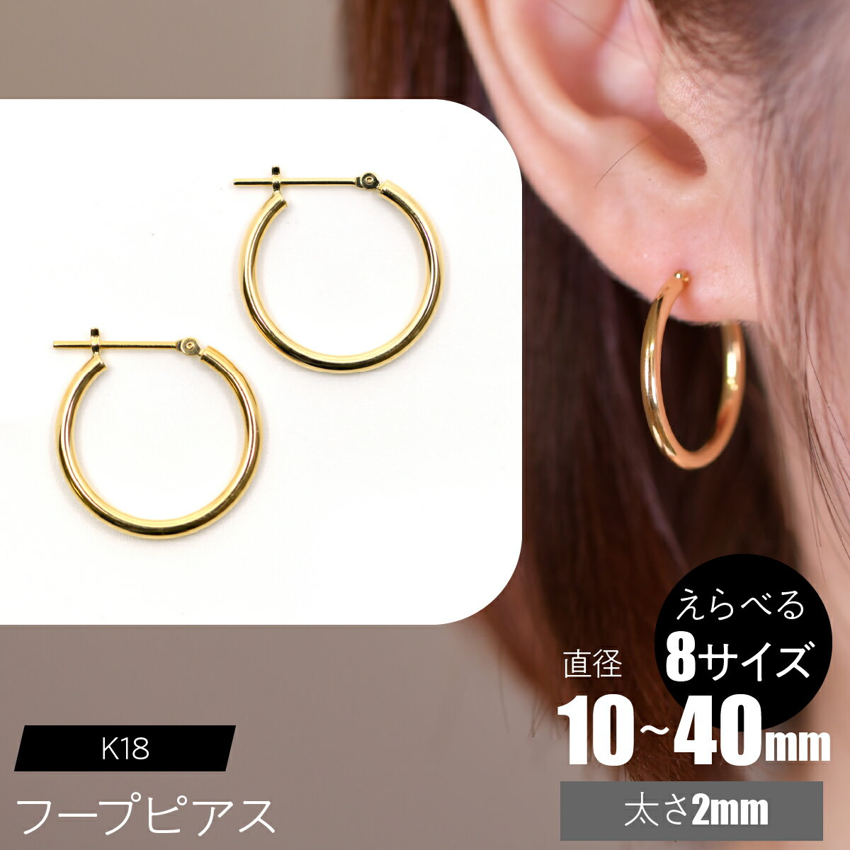 【ふるさと納税】K18 フープピアス 太さ2mm【えらべるサイズ】SWCA011 ふるさと納税 K18 18金 フープピアス ピアス プレゼント ギフト 贈り物 山梨県 昭和町 送料無料