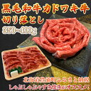 【ふるさと納税】黒毛和牛 カドワキ牛 切り落とし 350～400g 牛肉 しゃぶしゃぶ すき焼き 冷凍 【 ふるさと納税 人気 おすすめ ランキング 肉 牛肉 和牛 しゃぶしゃぶ 牛すき焼き 切り落とし 大容量 おいしい 美味しい 北海道 豊浦町 送料無料 】 TYUAE001