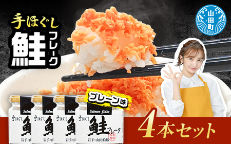 リピーター多数！ 鮭フレーク 4本 プレーン 長根水産 国産 焼鮭 紅鮭ほぐし 三陸沖 瓶 サケ シャケ しゃけ フレーク 鮭 ロングセラー 手作り 手作業 おかず 非常食 保存 常温 朝ごはん お茶漬け おにぎり 弁当 食べ比べ 岩手県 三陸山田 山田町