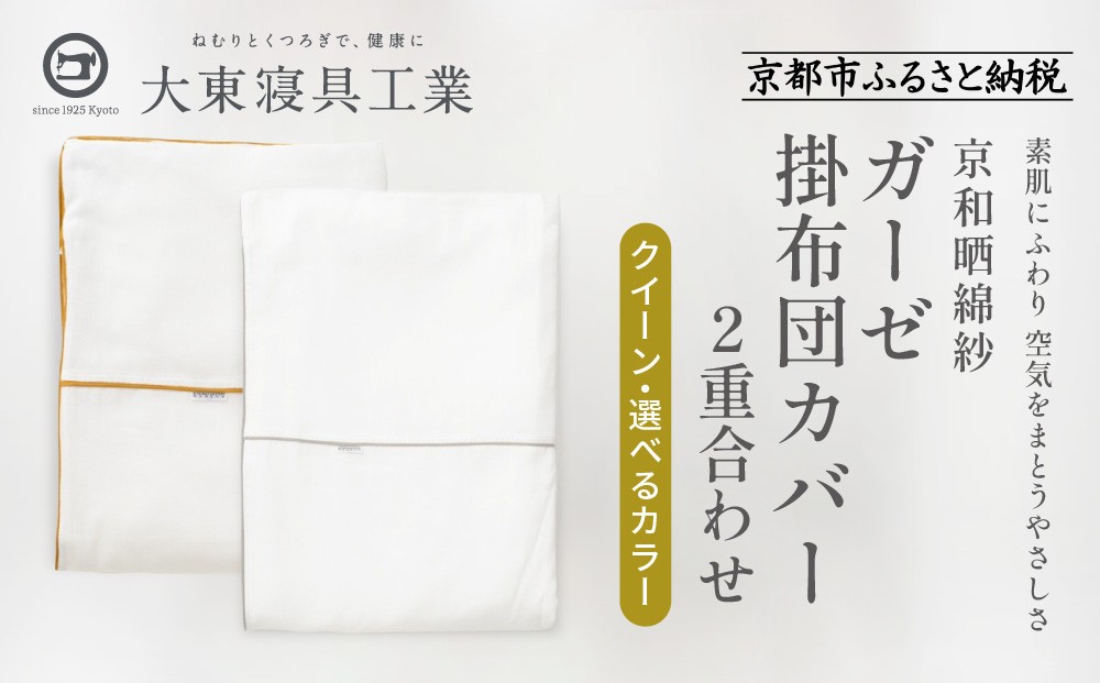 
            【大東寝具】～ふんわり心地良い肌さわり～ 京和晒綿紗 ガーゼ掛布団カバー 2重合わせ（クイーン）＜選べるカラー＞［ 京都 寝具 老舗 カバー 人気 おすすめ 快眠 寝ごこち 睡眠 健康 お取り寄せ 通販 送料無料 ふるさと納税 ］
          
