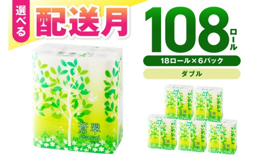 トイレットペーパー 108 ロール 蒼翠（そうすい）ダブル 巻【2026年6月お届け】トイレ 人気 日用品 大容量 生活用品 消耗品 防災 備蓄 大阪府 泉南市 新生活 【020D-006】