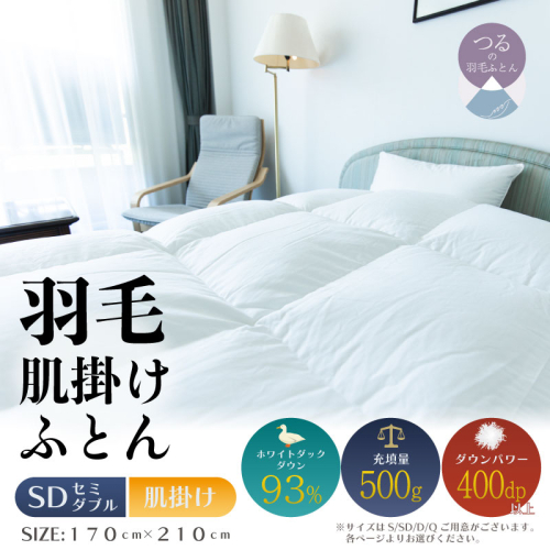【セミダブル】【肌掛け】羽毛肌掛けふとん　ソフラーノ　マシュマロタッチ・保温性・フィット性・快適性　（170cm×210cm）