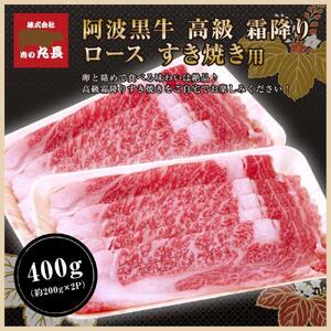 阿波黒牛 ロース すき焼き用 400g（200g×2パック)
