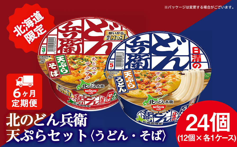 
【定期便6カ月】日清　北のどん兵衛　天ぷらセット＜うどん・そば＞各1箱・合計2箱 天ぷら てんぷら うどん そば カップ麺 即席めん 即席麺 どん兵衛 千歳 ケース 食べ比べ
