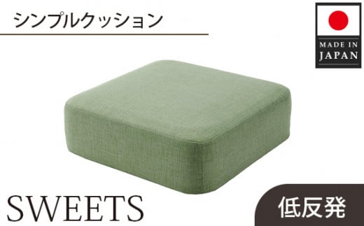 
No.350 【四角・カシコングリーン】シンプルクッション「SWEETS」 ／ インテリア雑貨 低反発 軽量 収納 神奈川県
