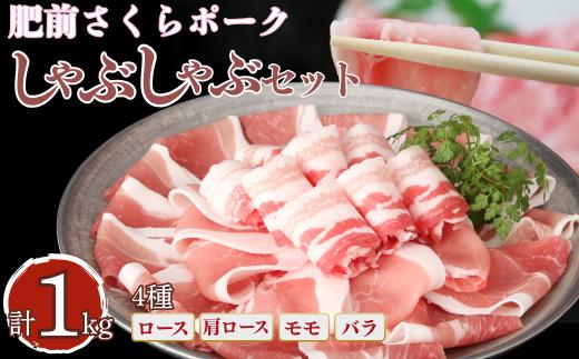 肥前さくらポーク しゃぶしゃぶセット 1kg：B200-078
