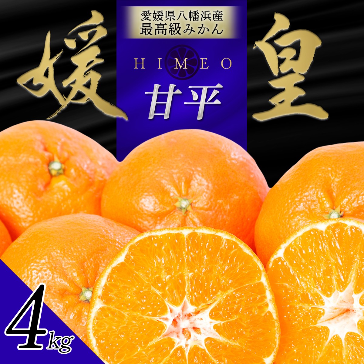 
                  【先行受付】最高級みかん 媛皇 甘平 4kg 愛媛県 八幡浜産 西宇和地区 扁平で濃い味＜E25-301＞【1713017】 YWTAP242
                