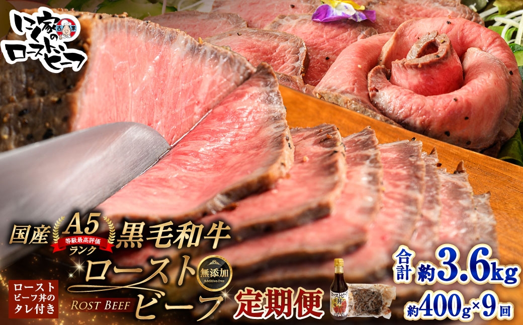 
                  [ 定期1ヶ月毎9回 ] 黒毛和牛 A5 ローストビーフ 400g 和牛 牛肉 牛 肉 お肉 ニク にく モモ肉 モモ もも 添加物不使用 牛モモ肉 国産 冷凍 A5ランク 定期便 定期配送
                