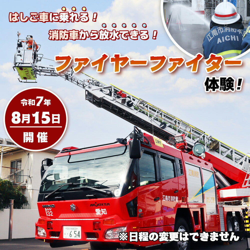 【ふるさと納税】No.237 はしご車に乗れる！消防車から放水できる！ファイヤーファイター体験！【令和7年8月15日開催】 ／ 消防体験 消防士体験 はしご車搭乗 放水体験 消防車両乗車 消防車との記念撮影 送料無料 愛知県