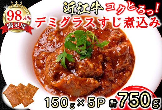 近江牛 コクとろ！デミグラスすじ煮込み【750g（150ｇ×5パック）】【AB68U】