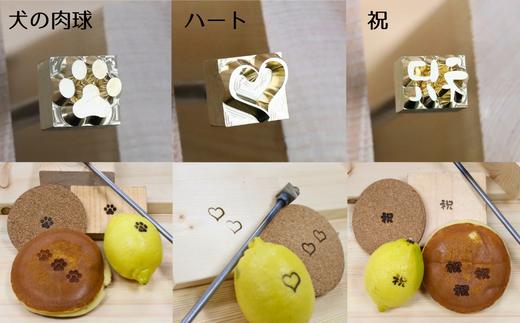 選べるシブヤ彫刻オリジナル焼印 1本| 焼印 焼き印 クラフト 東松山