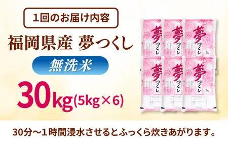 【全6回定期便】無洗米 夢つくし 30kg 精米 有限会社ファインリョーコク/桂川町[ADCE024]