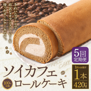 【5ヶ月定期便】100％米粉 ソイカフェロールケーキ 1本 約420g お菓子 洋菓子 ケーキ ロールケーキ スイーツ 米粉 おやつ ソイ 大豆 冷凍