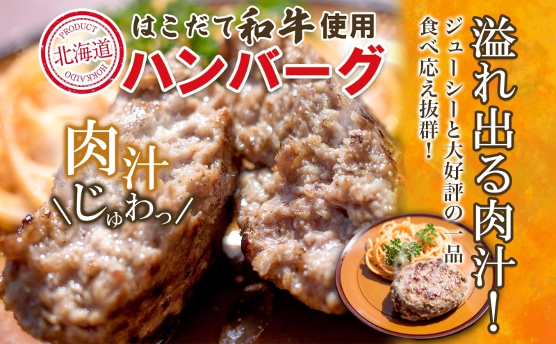 北海道 みそぎの郷 ハンバーグ 6個 ソース 付き 北海道産 和牛 はこだて和牛 あか牛 牛肉 豚肉 ビーフ ポーク 合挽 肉汁 ジューシー 本格 希少 国産 洋食 時短 簡単 人気 おかず 惣菜 個