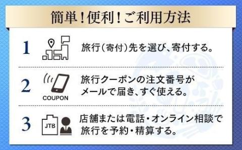 【京都市】JTBふるさと納税旅行クーポン（300,000円分）