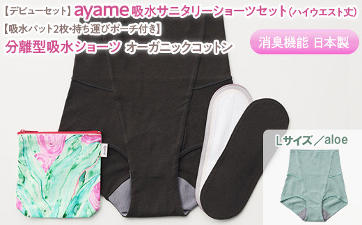 【Lサイズ×aloe色】【デビューセット】ayame 吸水サニタリーショーツセット（ハイウエスト丈）【吸水パット2枚・持ち運びポーチ付き】｜分離型吸水ショーツ オーガニックコットン 消臭機能 日本製 ※離島への配送不可◇
